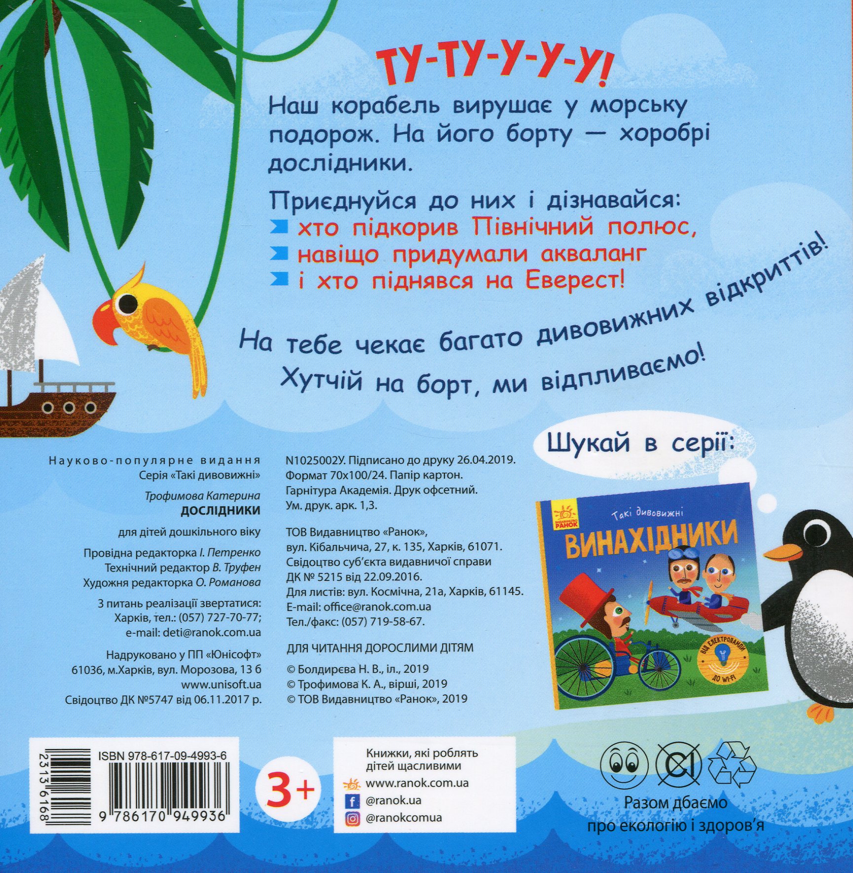 Книга "Маслова Т. Такі дивовижні. Дослідники" (у) (9936) 1
