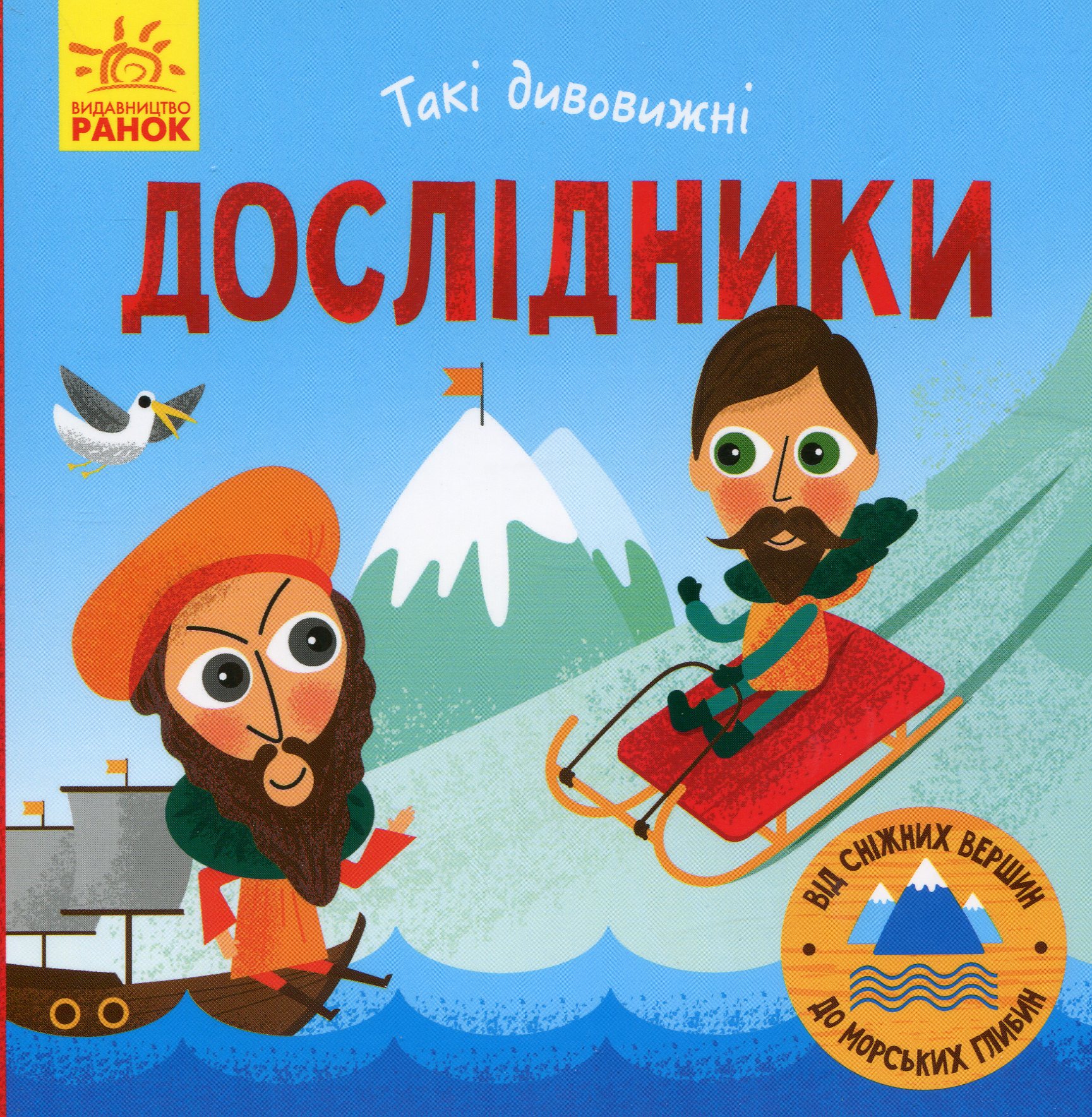 Книга "Маслова Т. Такі дивовижні. Дослідники" (у) (9936)