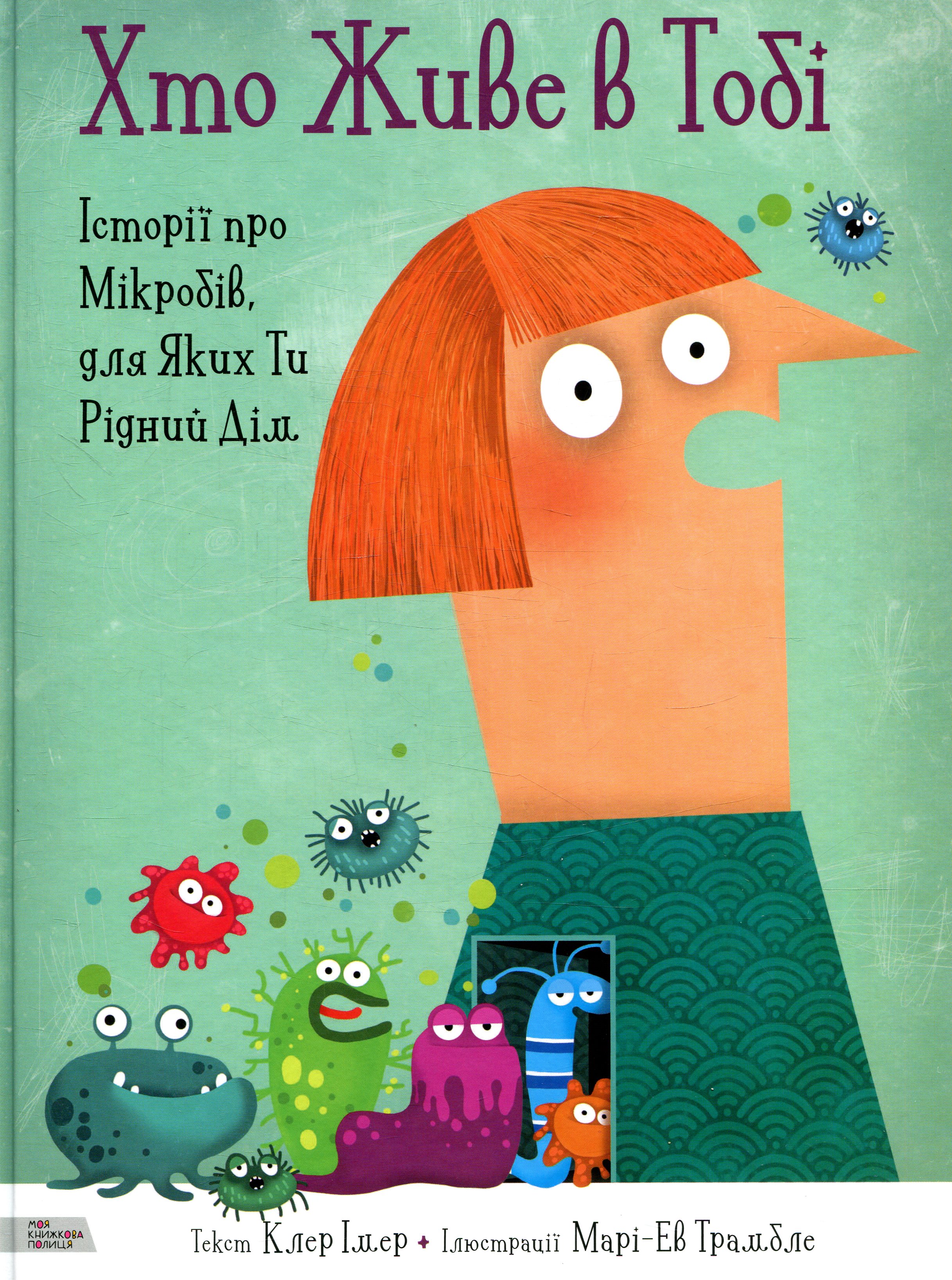 Книга "Клер І. Хто живе в тобі. Історії про мікробів, для яких ти рідний дім" (у) (3005)
