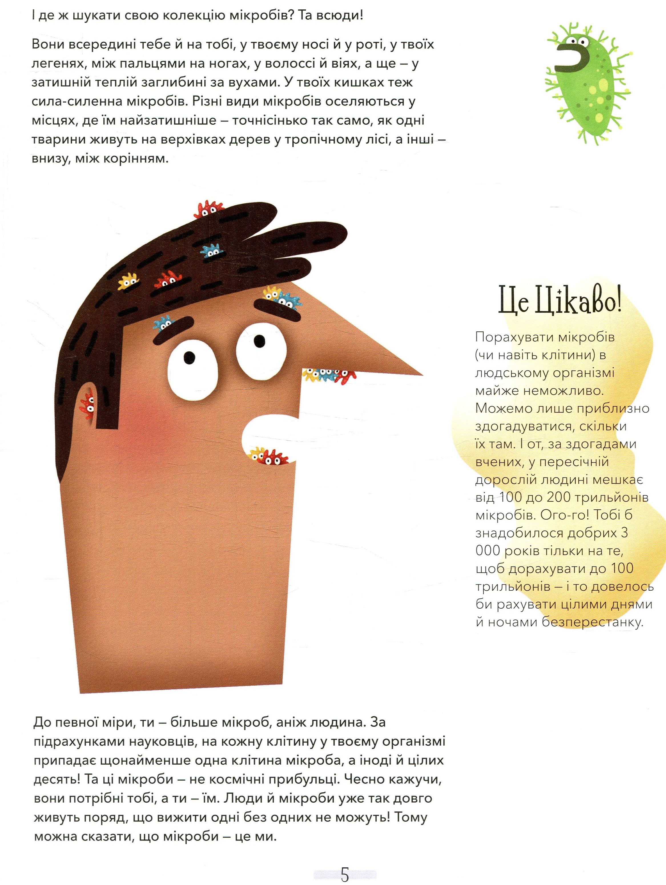 Книга "Клер І. Хто живе в тобі. Історії про мікробів, для яких ти рідний дім" (у) (3005) 4