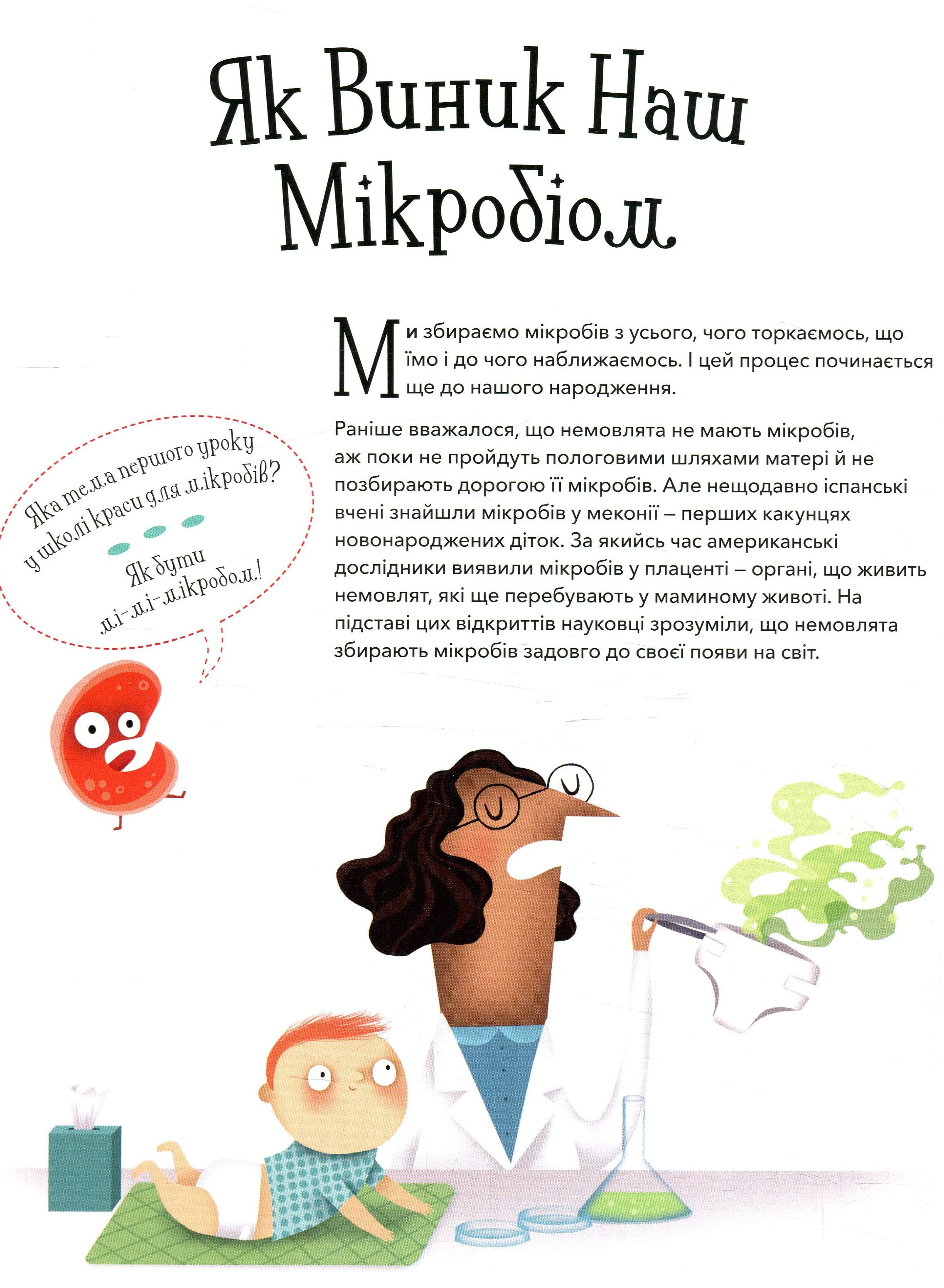 Книга "Клер І. Хто живе в тобі. Історії про мікробів, для яких ти рідний дім" (у) (3005) 11