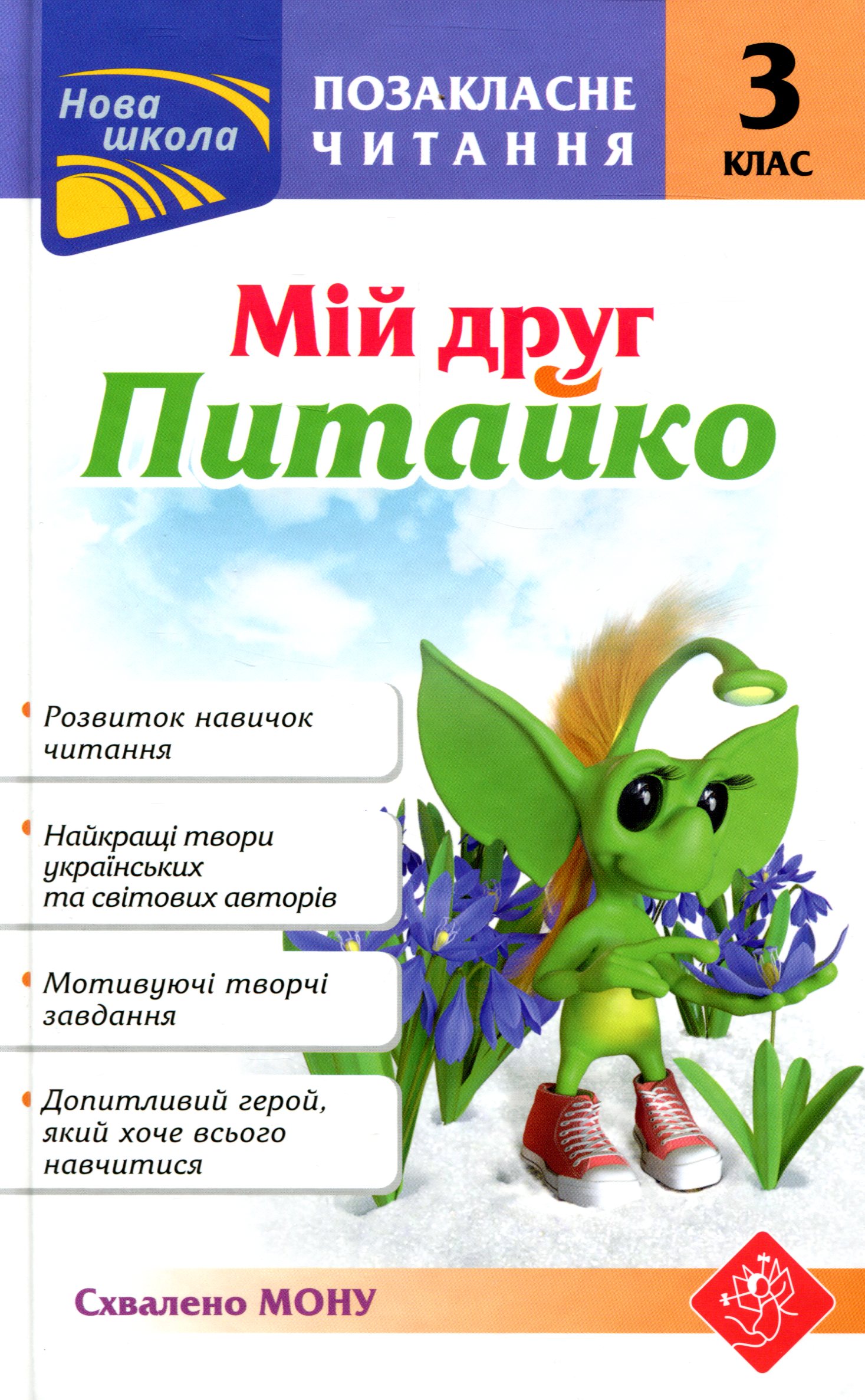 Книга "Внеклассное чтение. Мой друг Питайко. 3 класс", (у) (0902)