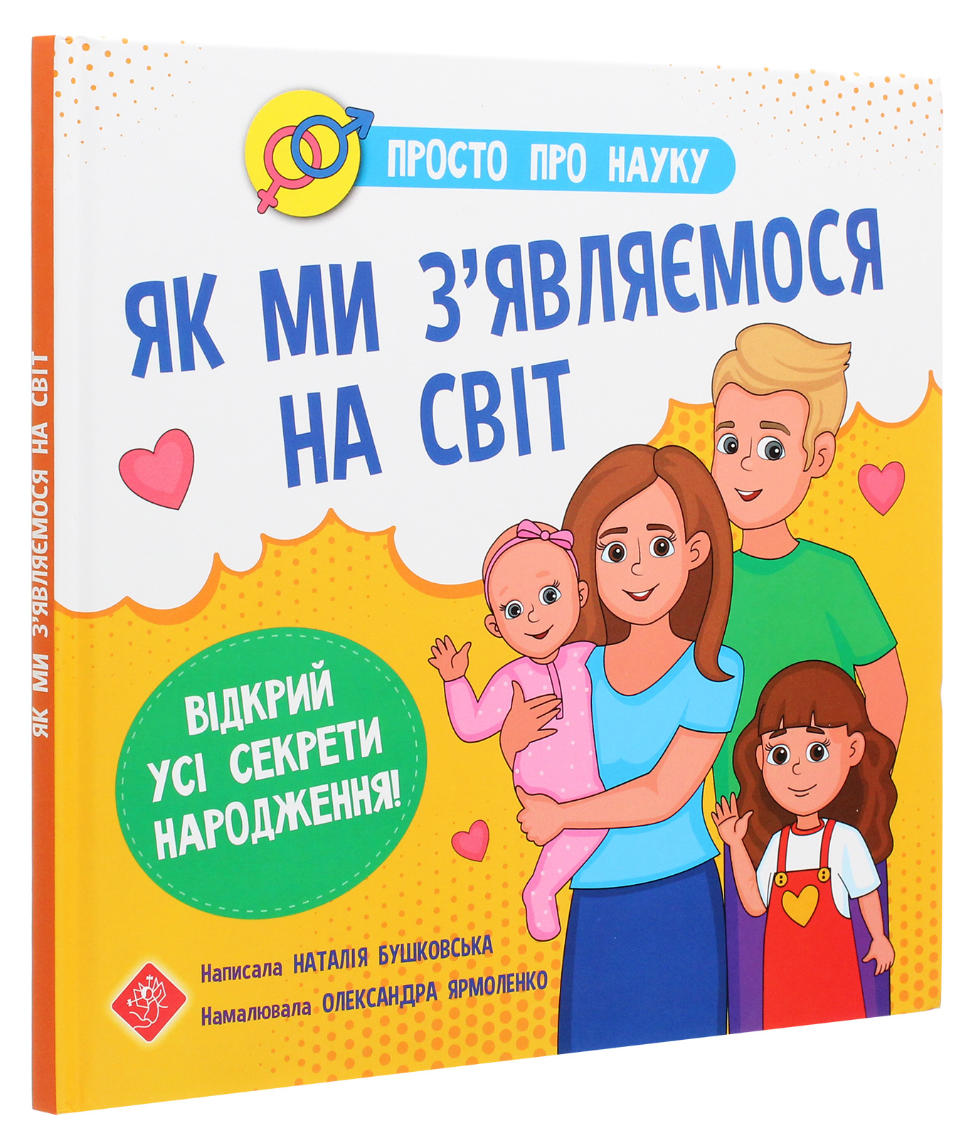 Книга "Бушковская Н. Просто о науке. Как мы появляемся на свет" (у) (0796) 2