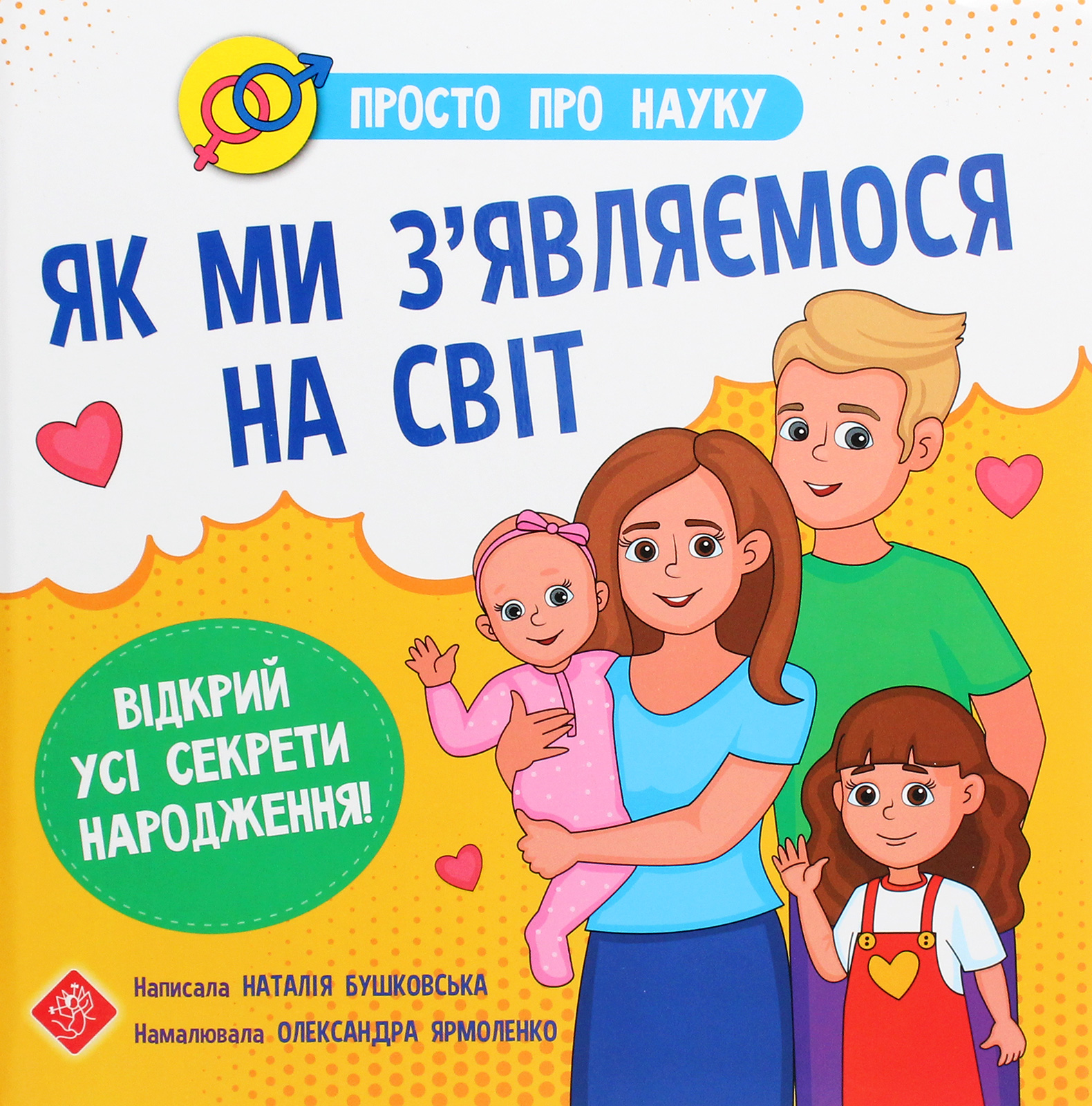 Книга "Бушковская Н. Просто о науке. Как мы появляемся на свет" (у) (0796)