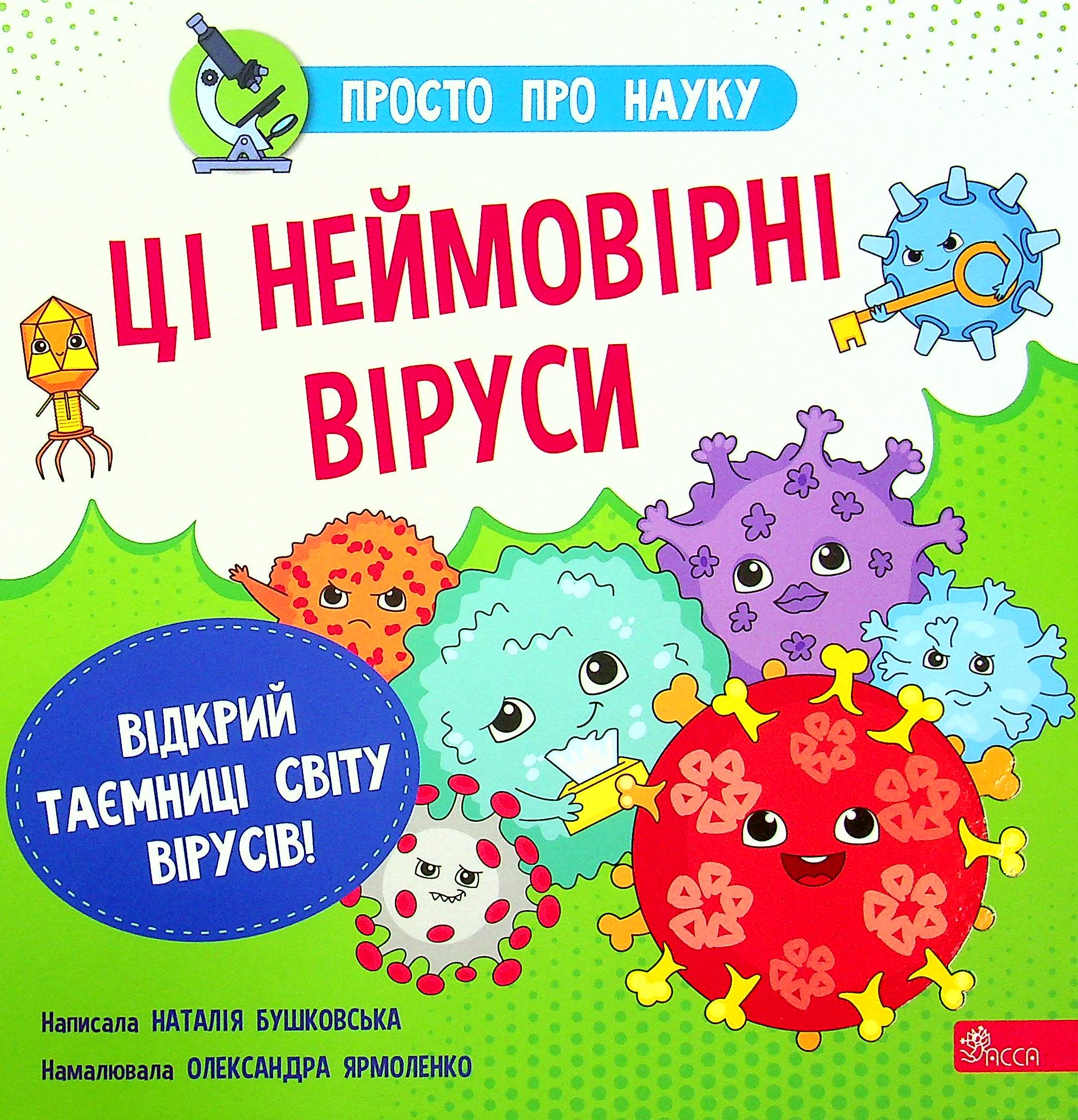 Книга "Бушковская Н. Просто о науке. Эти невероятные вирусы" (у) (0802)