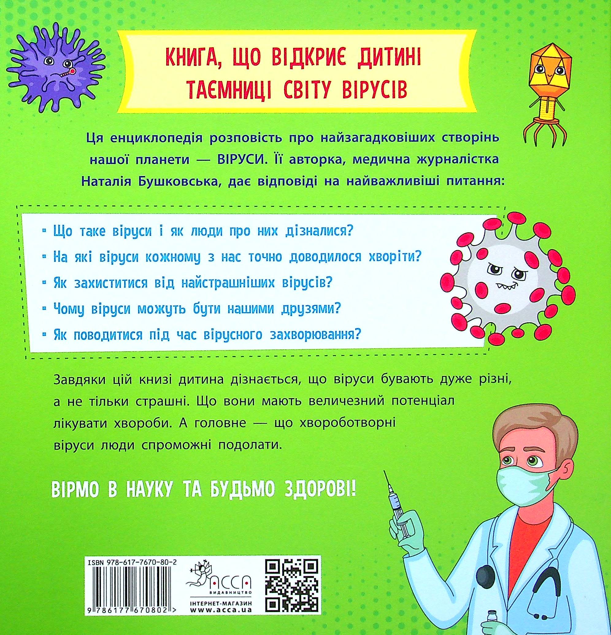 Книга "Бушковская Н. Просто о науке. Эти невероятные вирусы" (у) (0802) 1