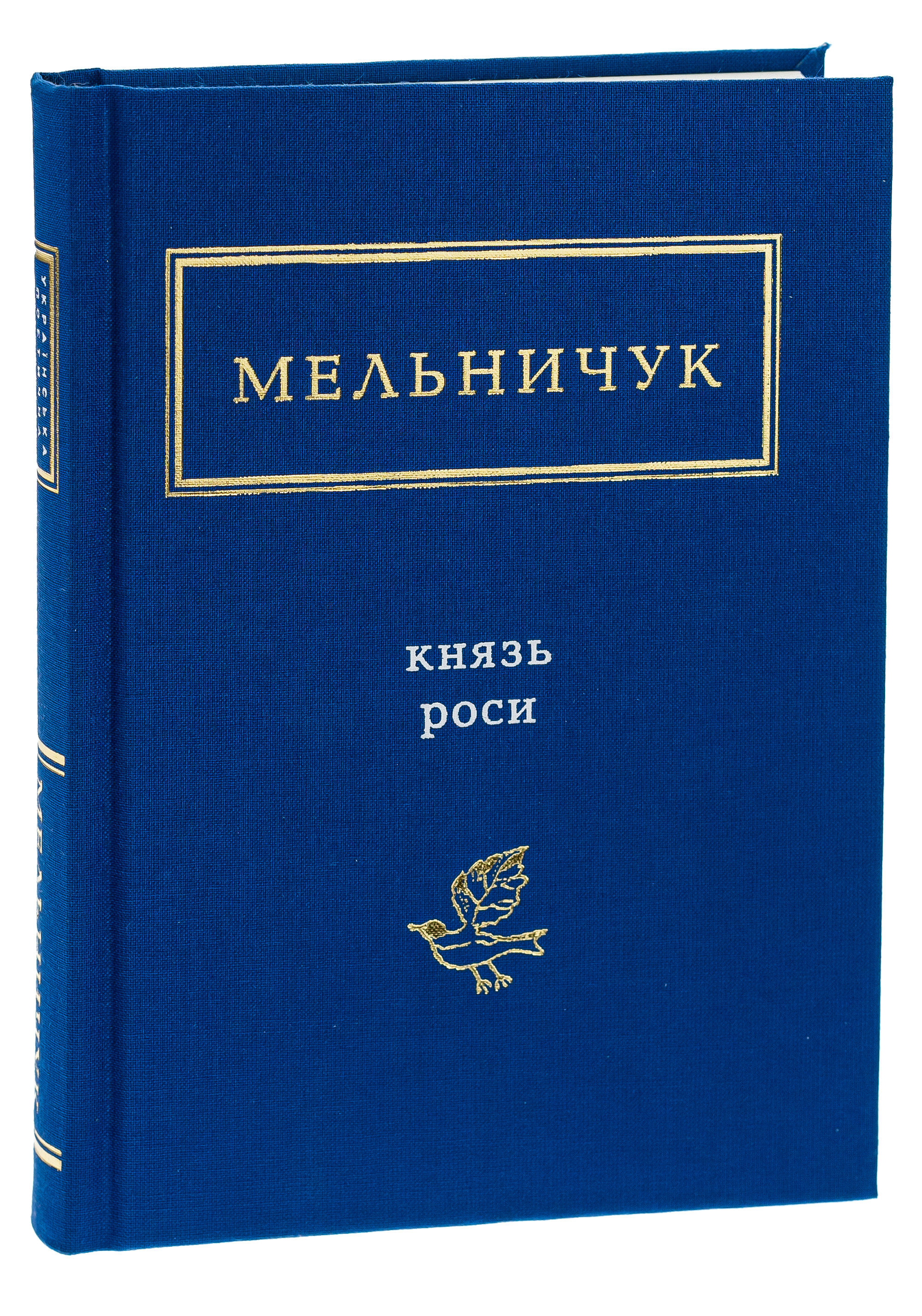 Книга "УПА Мельничук Т. Князь Роси" (у) (0329) 1