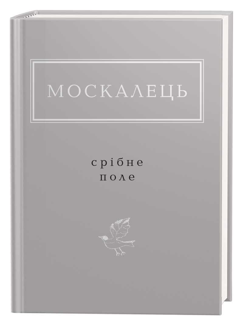 Книга "УПА Москалець К. Срібне поле" (у) (2354)