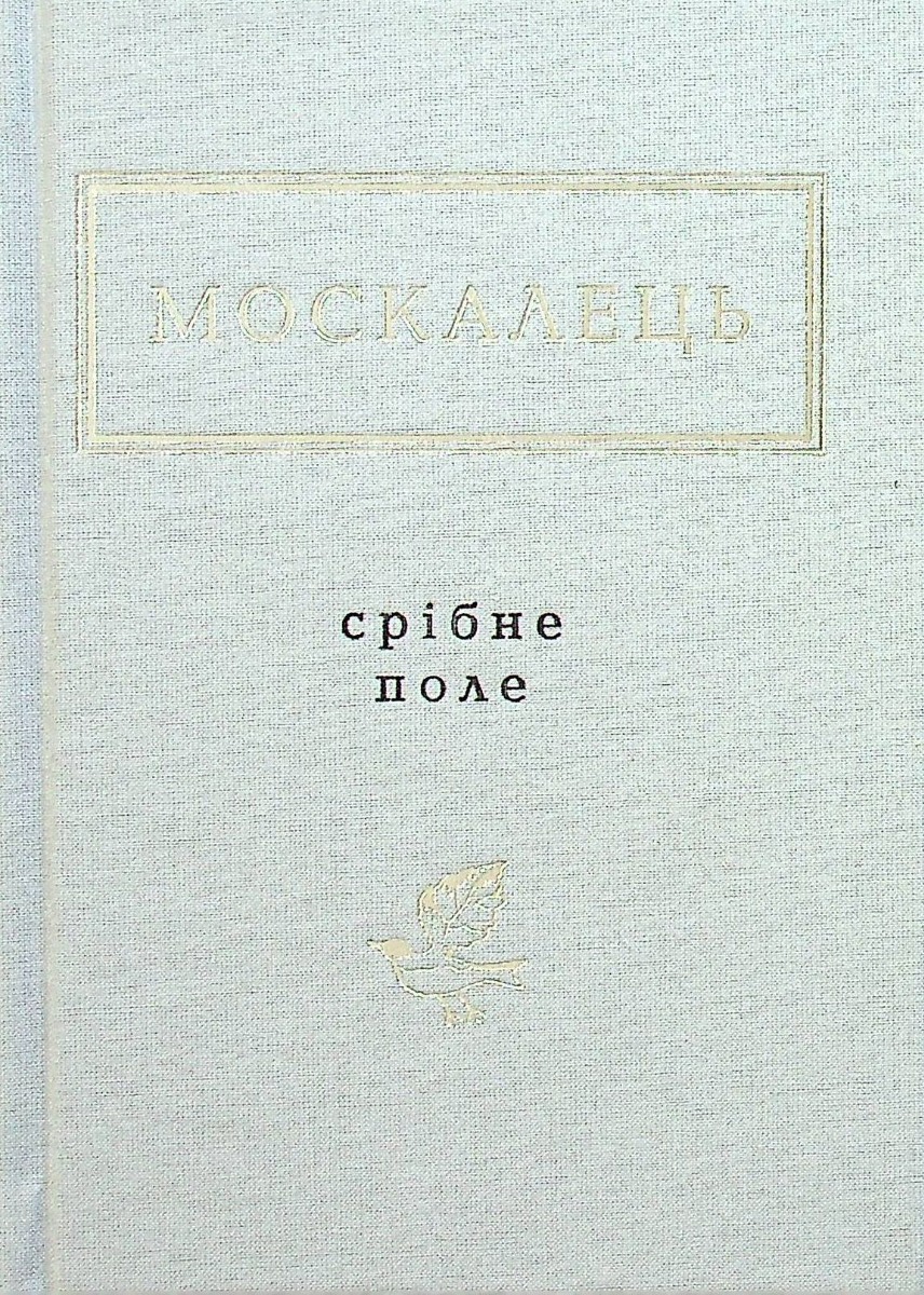 Книга "УПА Москалець К. Срібне поле" (у) (2354) 1