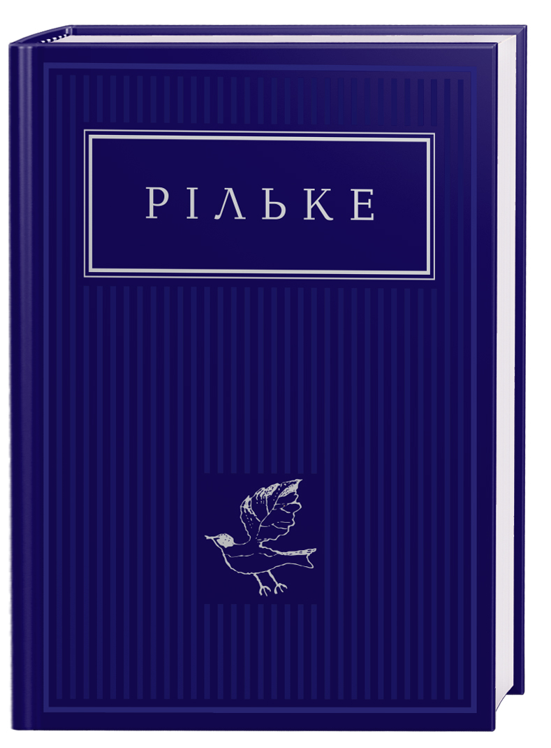 Книга "Рильке Р.М. Избранные стихи" (у) (2378)