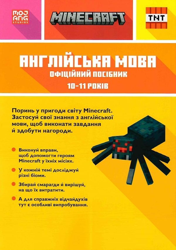 Книга "Minecraft. Англійська мова. Офіційний посібник. 10-11 років" (у) (5716) 1