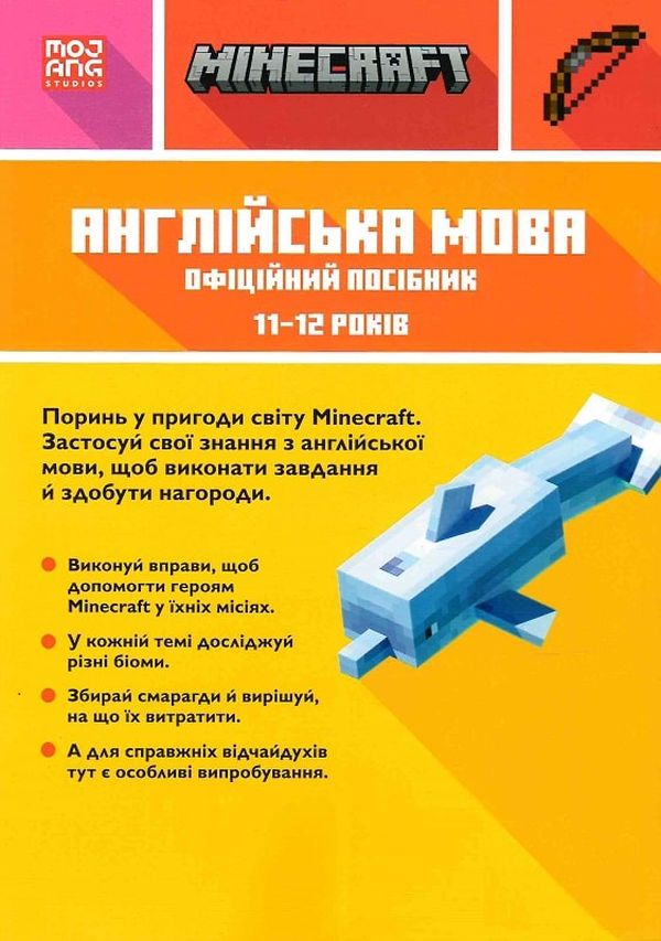 Книга "Minecraft.Английский язык. Официальное пособие. 11-12" (у) (5723) 1
