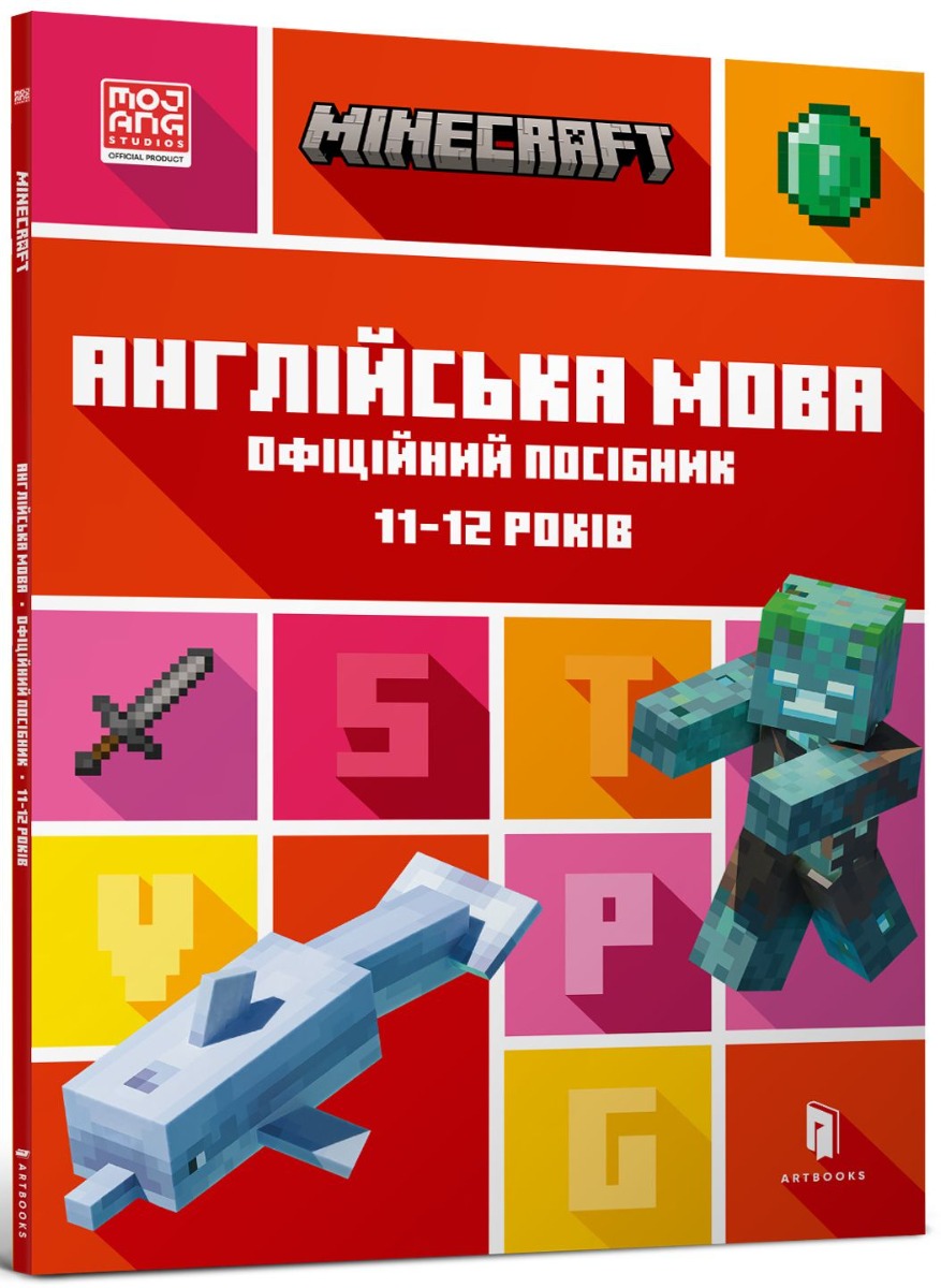 Книга "Minecraft.Английский язык. Официальное пособие. 11-12" (у) (5723)