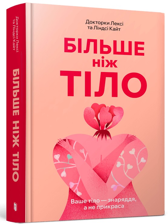 Більше ніж тіло купити