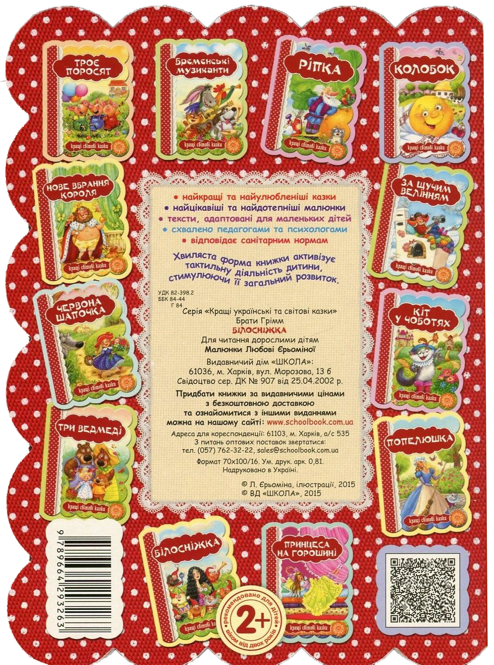 Книга "Кращі світові казки "Білосніжка" (3263) (у) 1