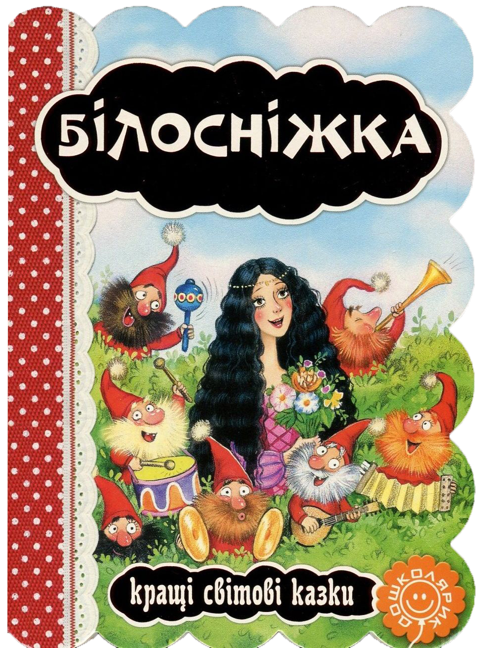 Книга "Кращі світові казки "Білосніжка" (3263) (у)