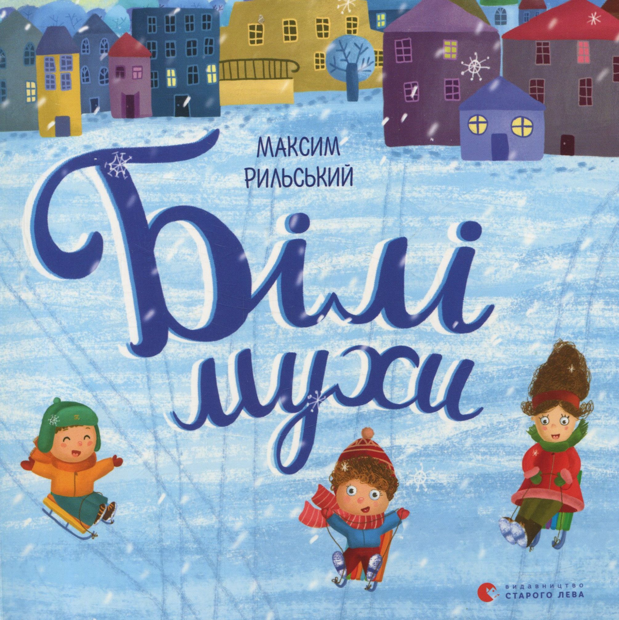 Книга "Рильський М. Білі мухи" (у) (3366)
