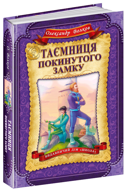 Книга "Волков О. Таємниця покинутого замку" (у)