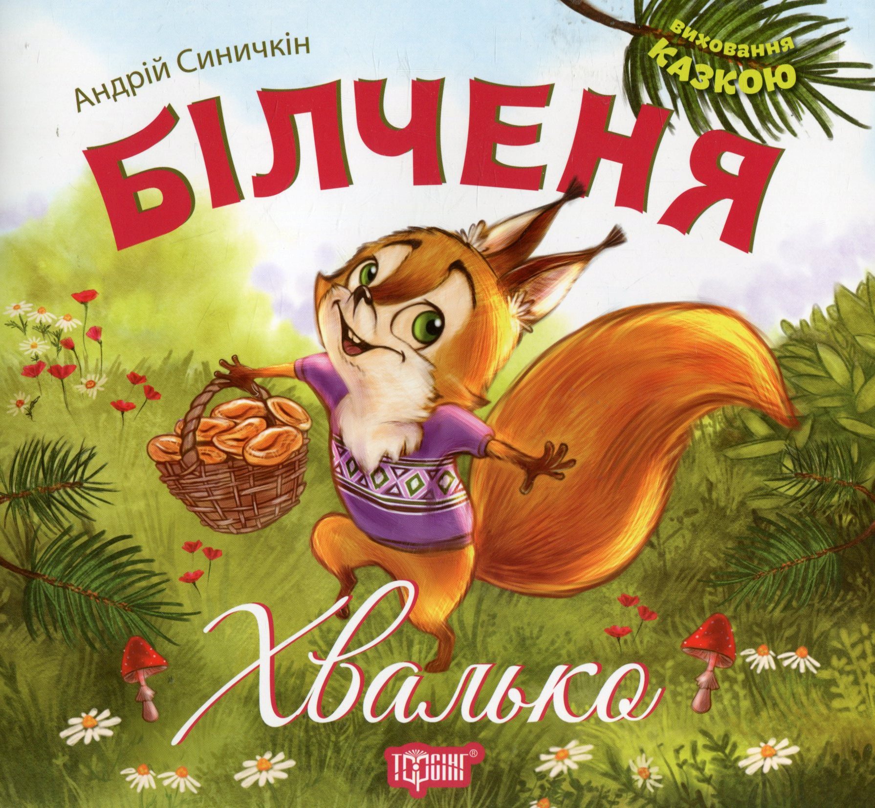 Книга "Воспитание сказкой Бильченя - хвастун"