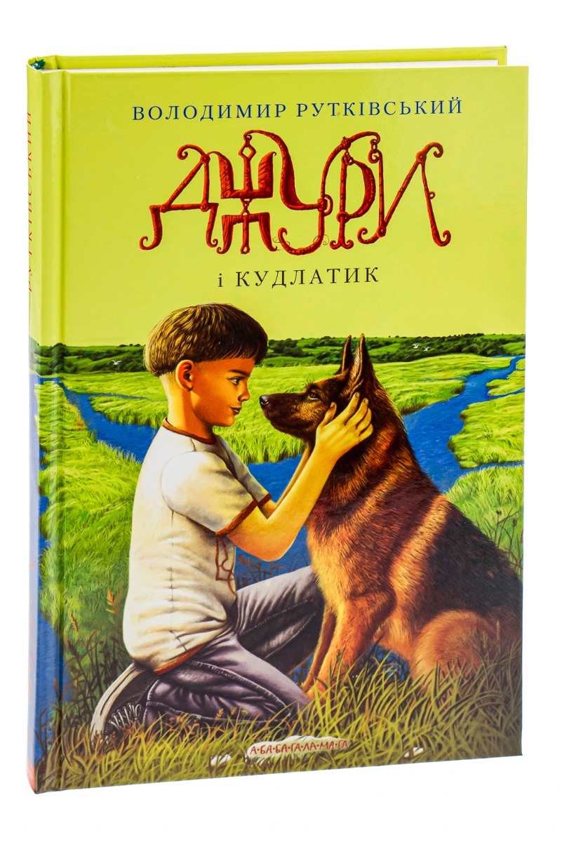 Книга "Рутковский В. Джуры и лохматый" (у) (0893)