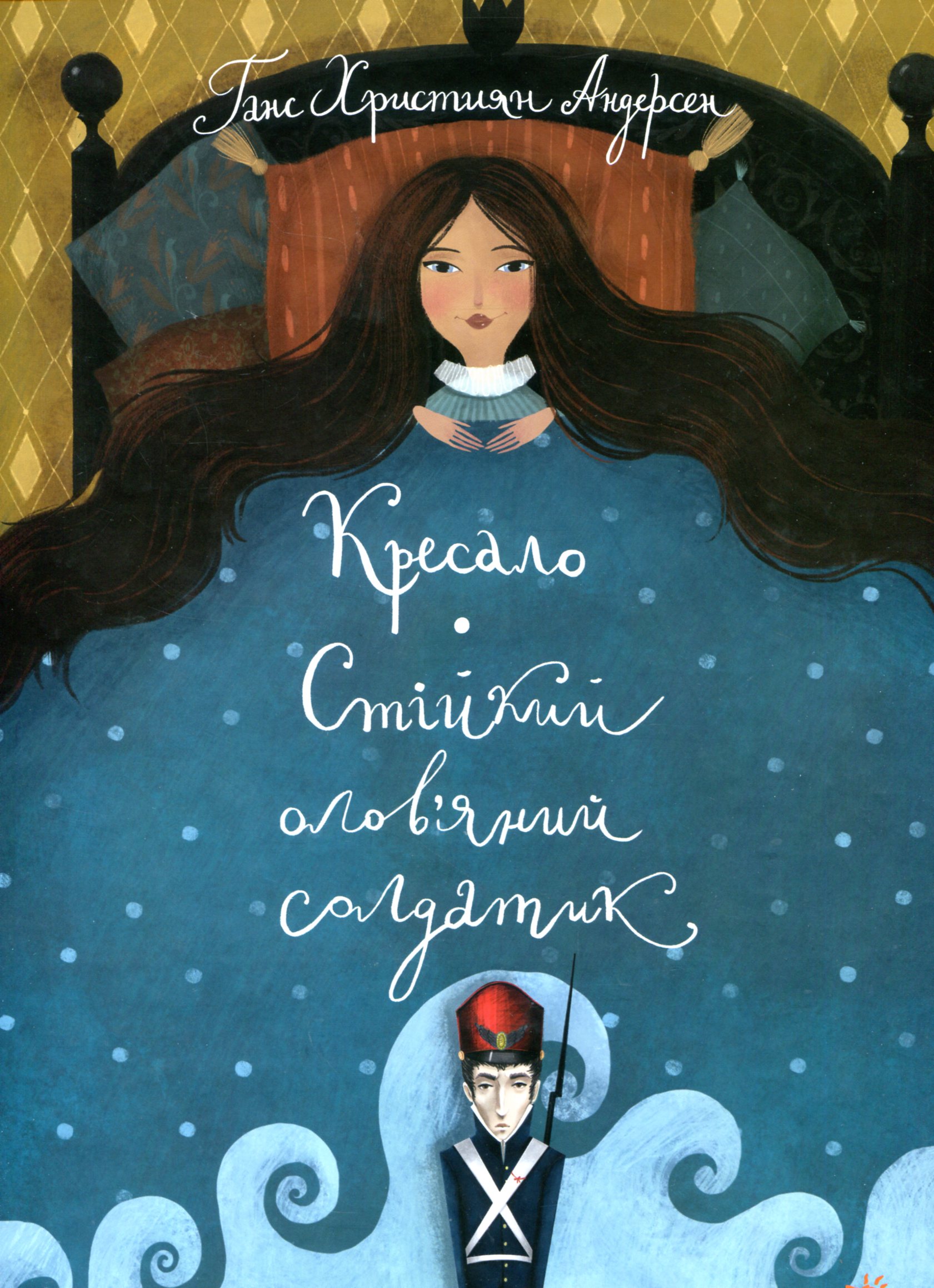 Книга "Андерсен Г. Х. Кресало. Стійкий олов`яний солдатик" (у) (9105)