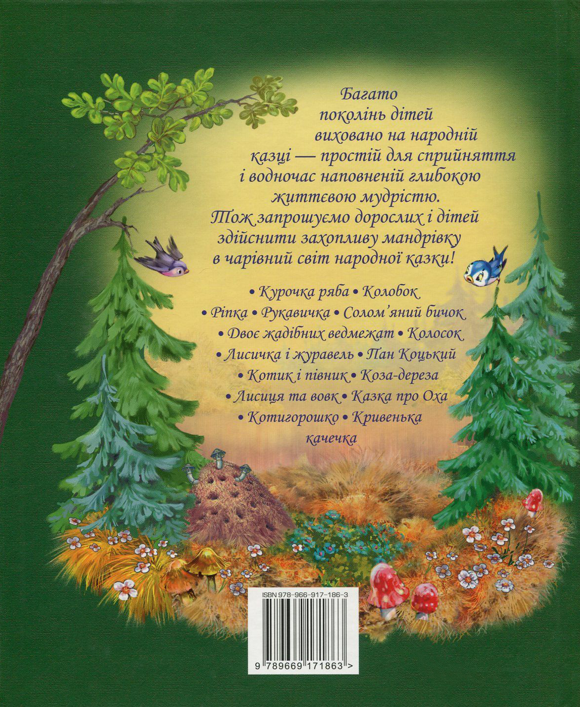 Книга "Найкращі народні казки (літня)" (у) (1863) 1