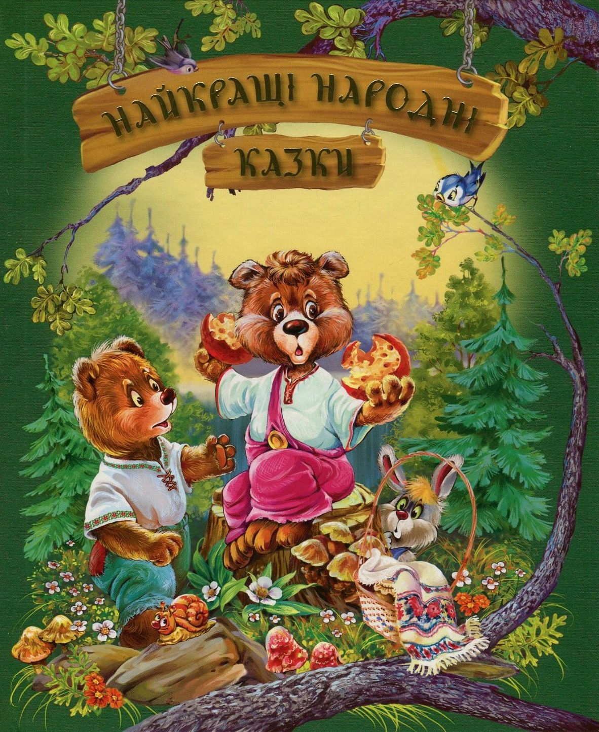 Книга "Найкращі народні казки (літня)" (у) (1863)