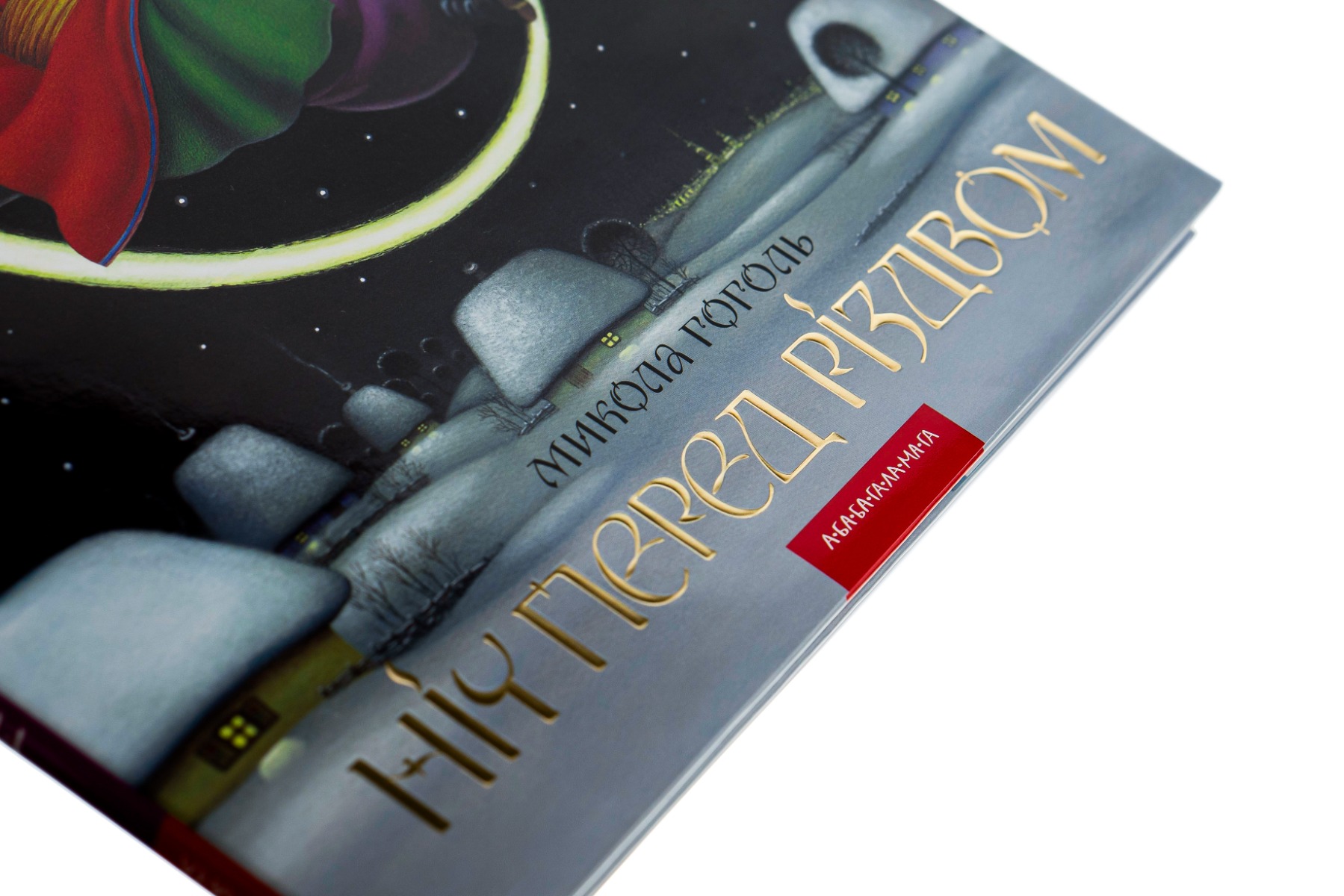 Книга "Гоголь М. Ніч перед Різдвом" (у) (0619) 4