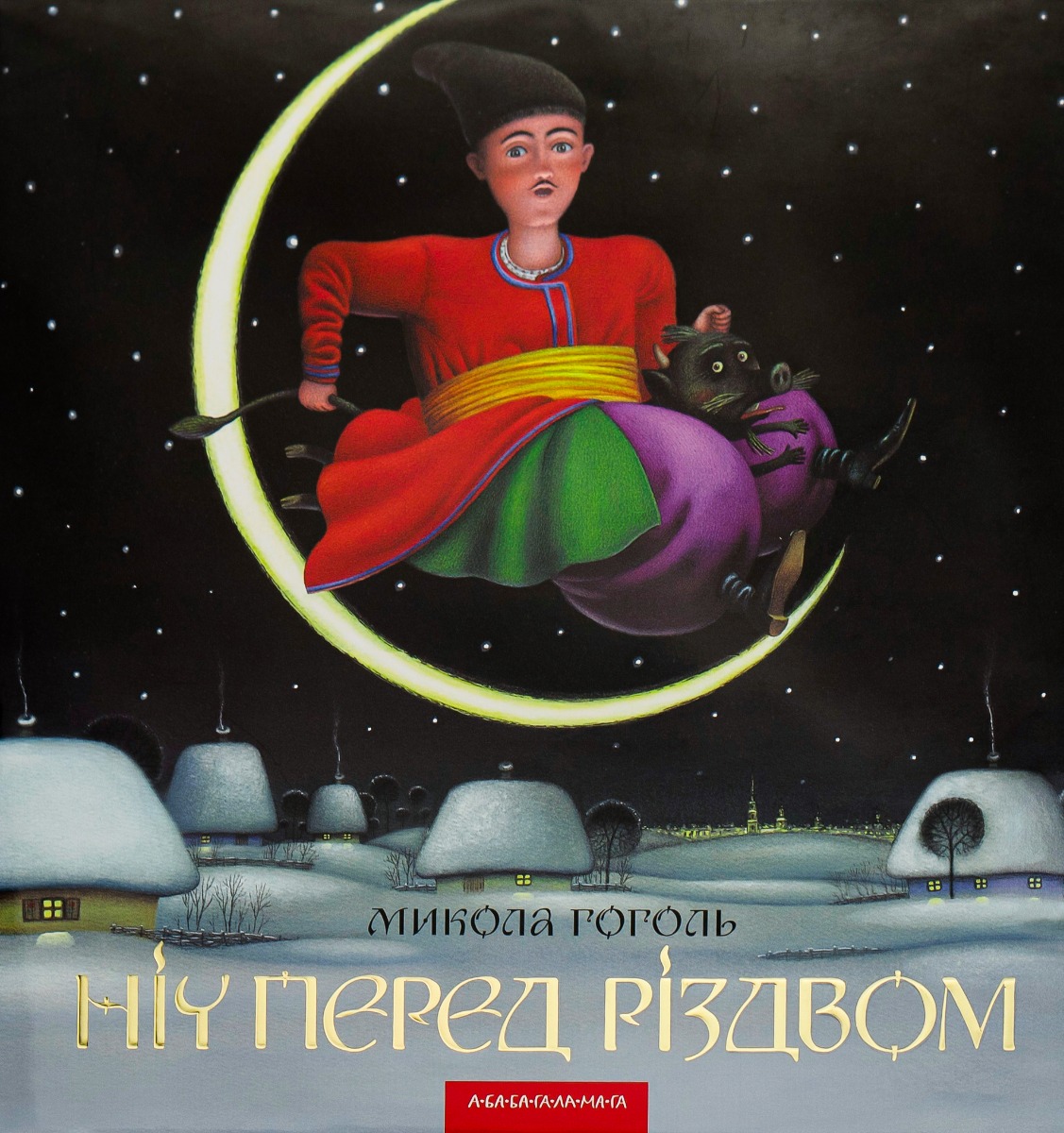 Книга "Гоголь М. Ніч перед Різдвом" (у) (0619) 1