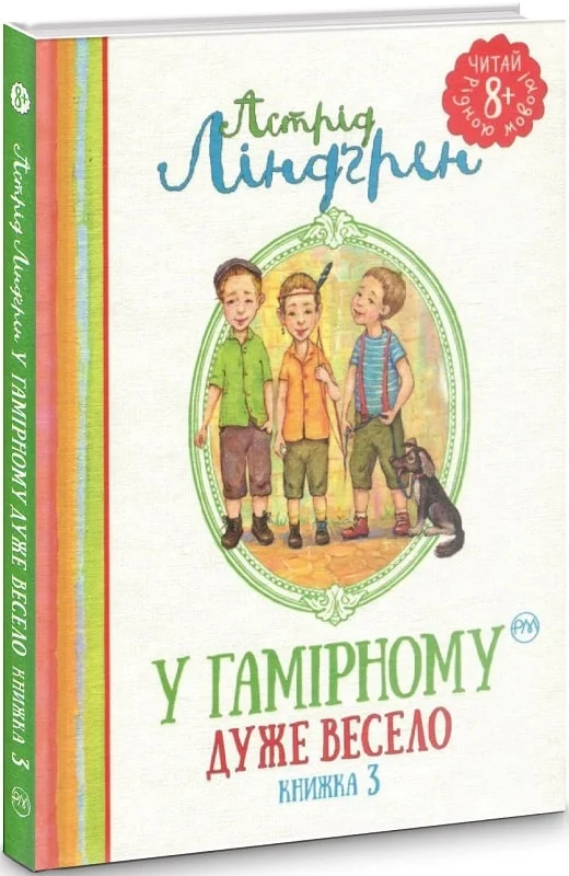 Книга "Ліндгрен А. У Гамірному дуже весело. (кн. 3)" (1597) (у)