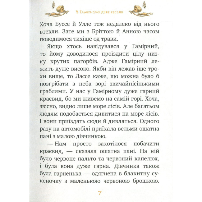 Книга "Ліндгрен А. У Гамірному дуже весело. (кн. 3)" (1597) (у) 3