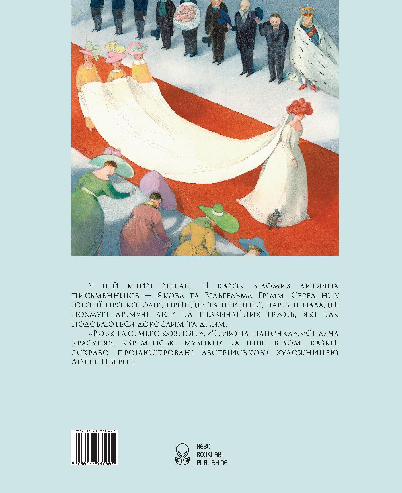 Книга "Брати Грімм. Казки братів Грімм" (у) (7662) 1