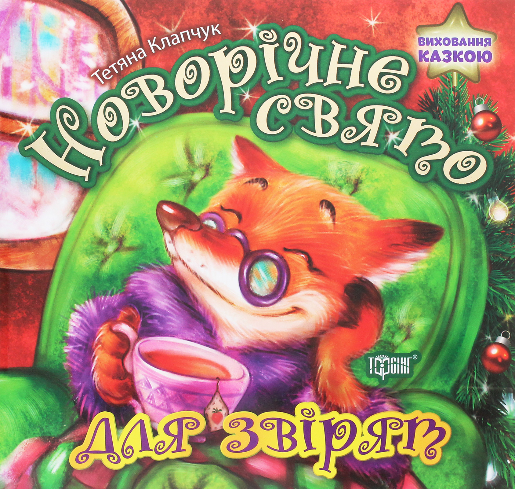 Книга "Виховання казкою Новорічне свято для звірят" (у), 05384