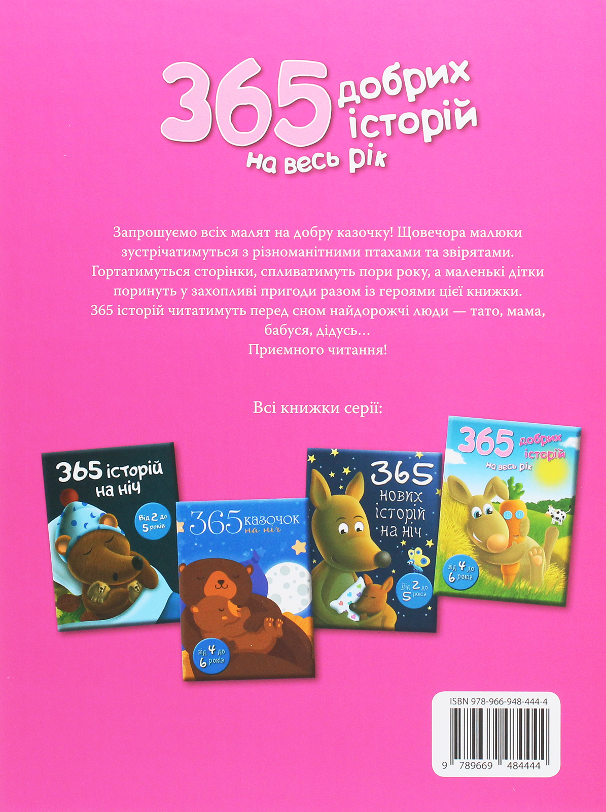 Книга "365 добрих історій на весь рік" (у) (4444) 1
