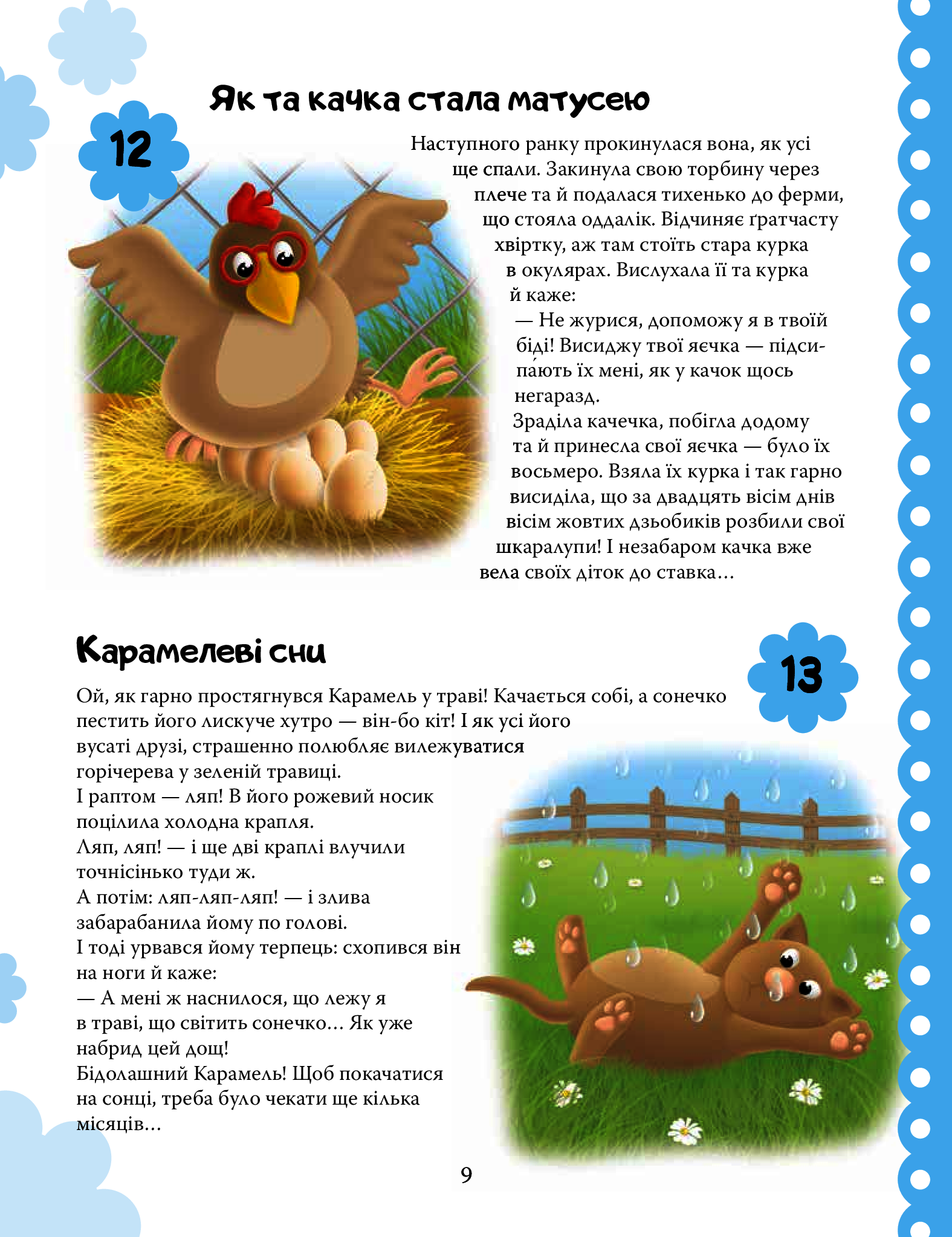 Книга "365 добрих історій на весь рік" (у) (4444) 12