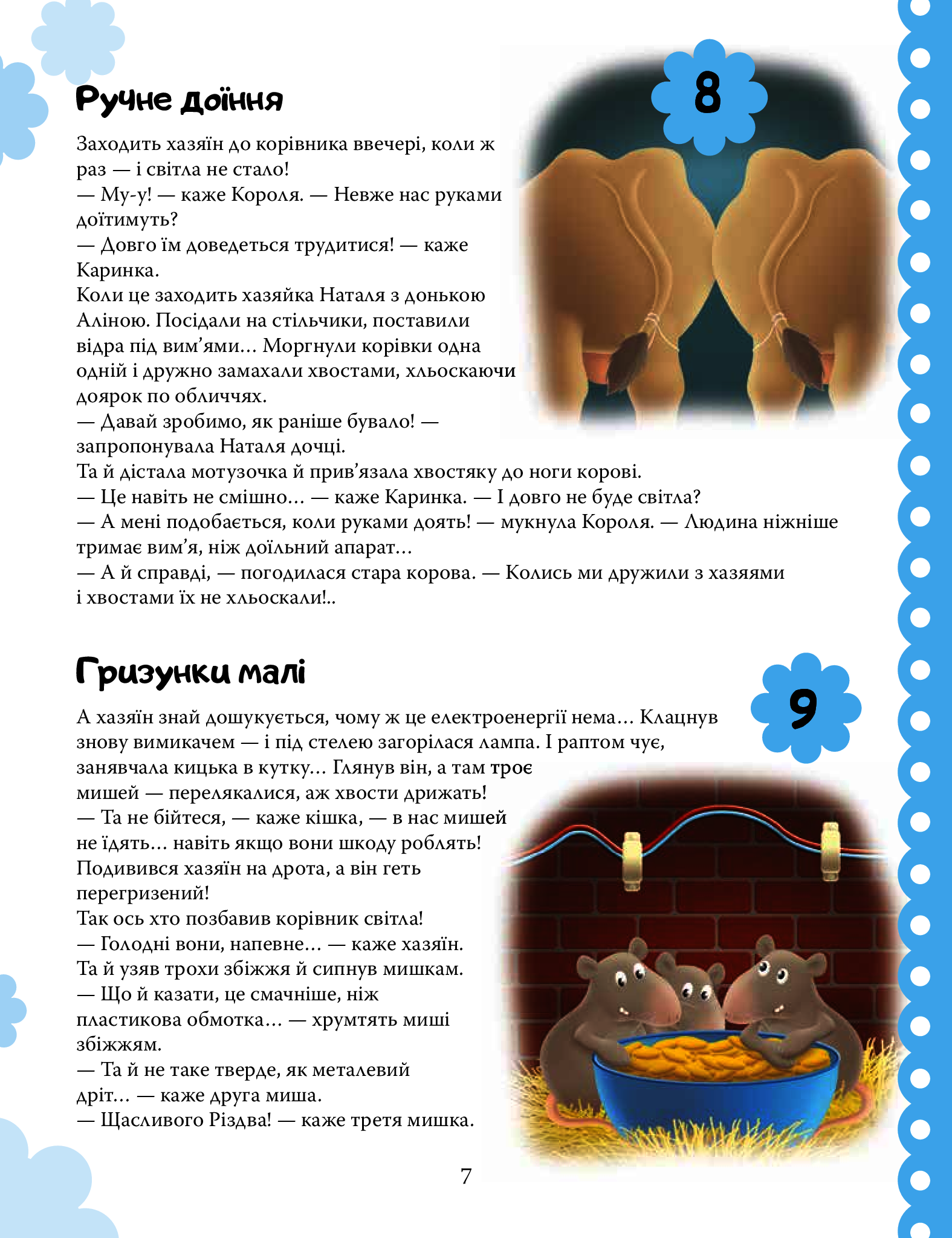 Книга "365 добрих історій на весь рік" (у) (4444) 10