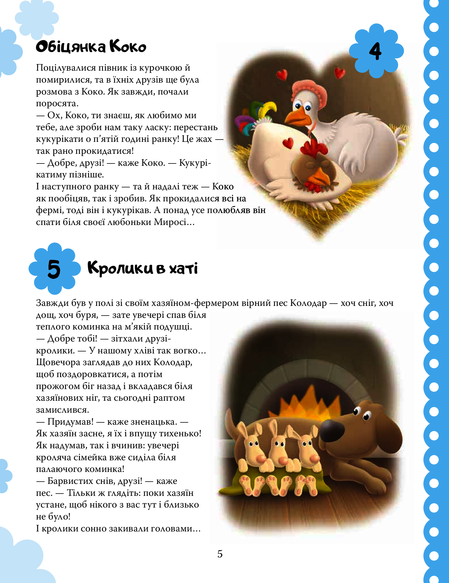 Книга "365 добрих історій на весь рік" (у) (4444) 8