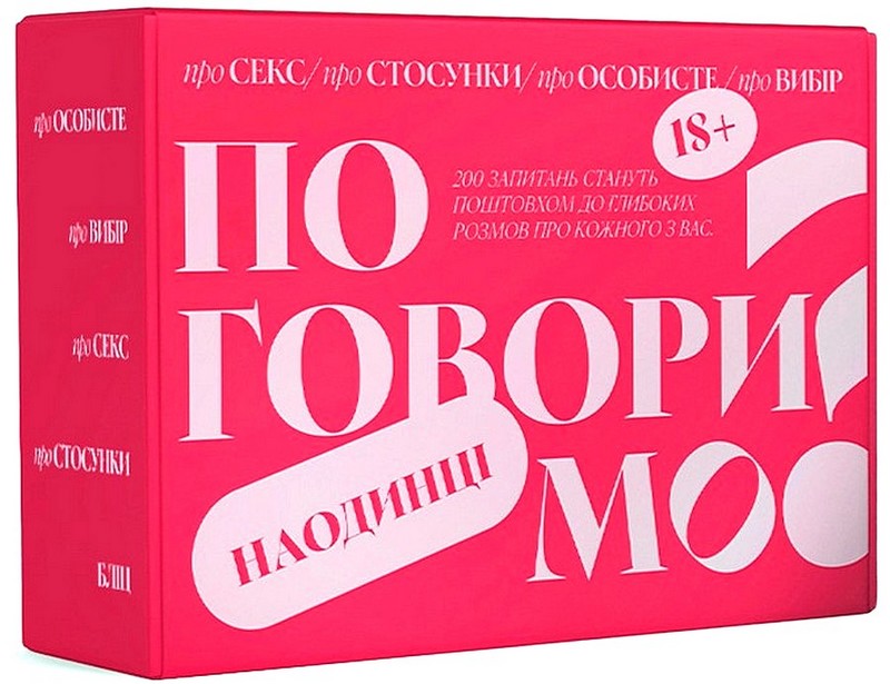 Настольная игра для пар "Поговорим наодинці"