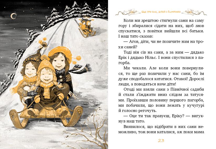 Книга "Ліндґрен А. Ще про нас, дітей із Гамірного (кн.2)" (1580) (у) 3