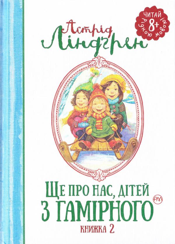 Книга "Ліндґрен А. Ще про нас, дітей із Гамірного (кн.2)" (1580) (у)