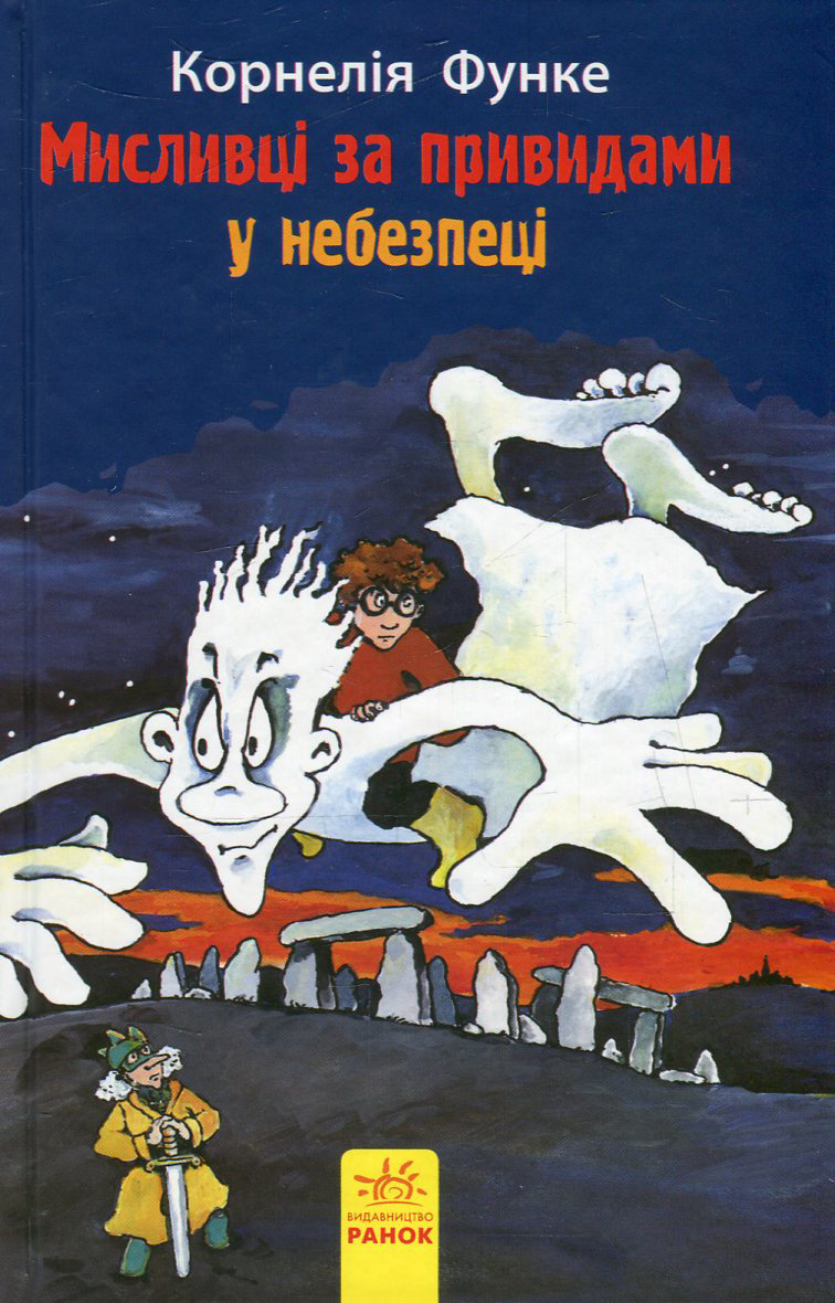 Книга "Функе К. Охотники за привидениями в опасности" Книга 4 (у) (7675)