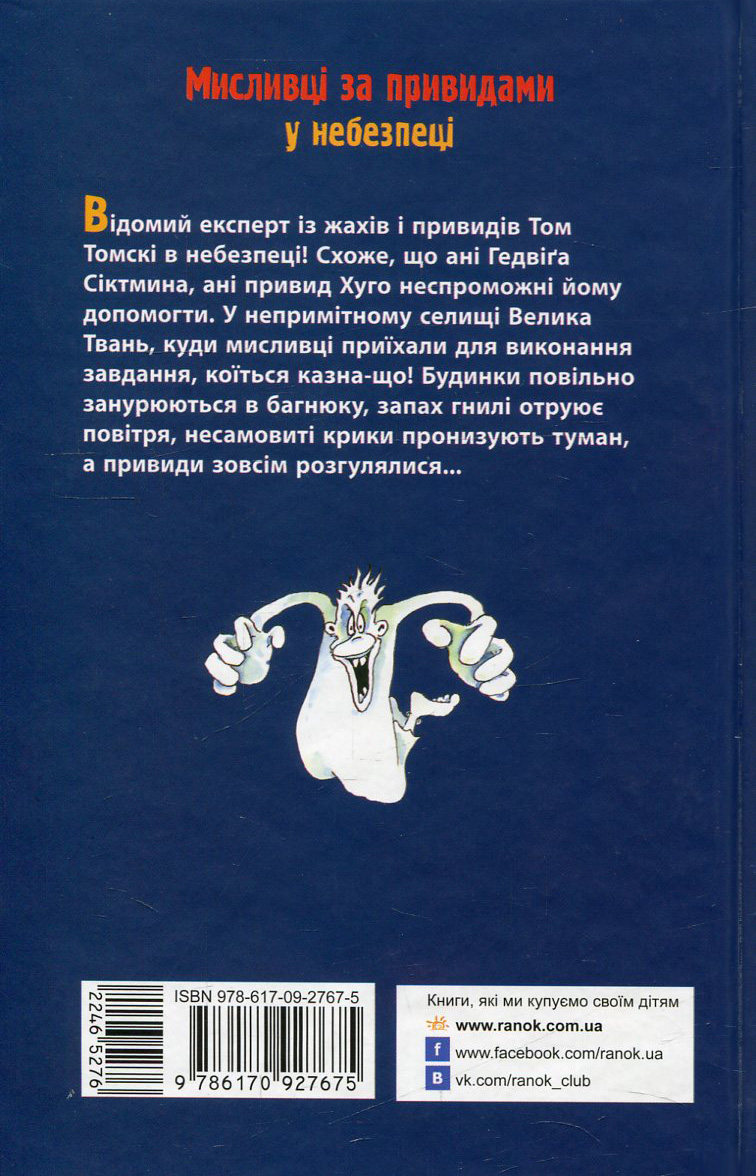 Книга "Функе К. Охотники за привидениями в опасности" Книга 4 (у) (7675) 1