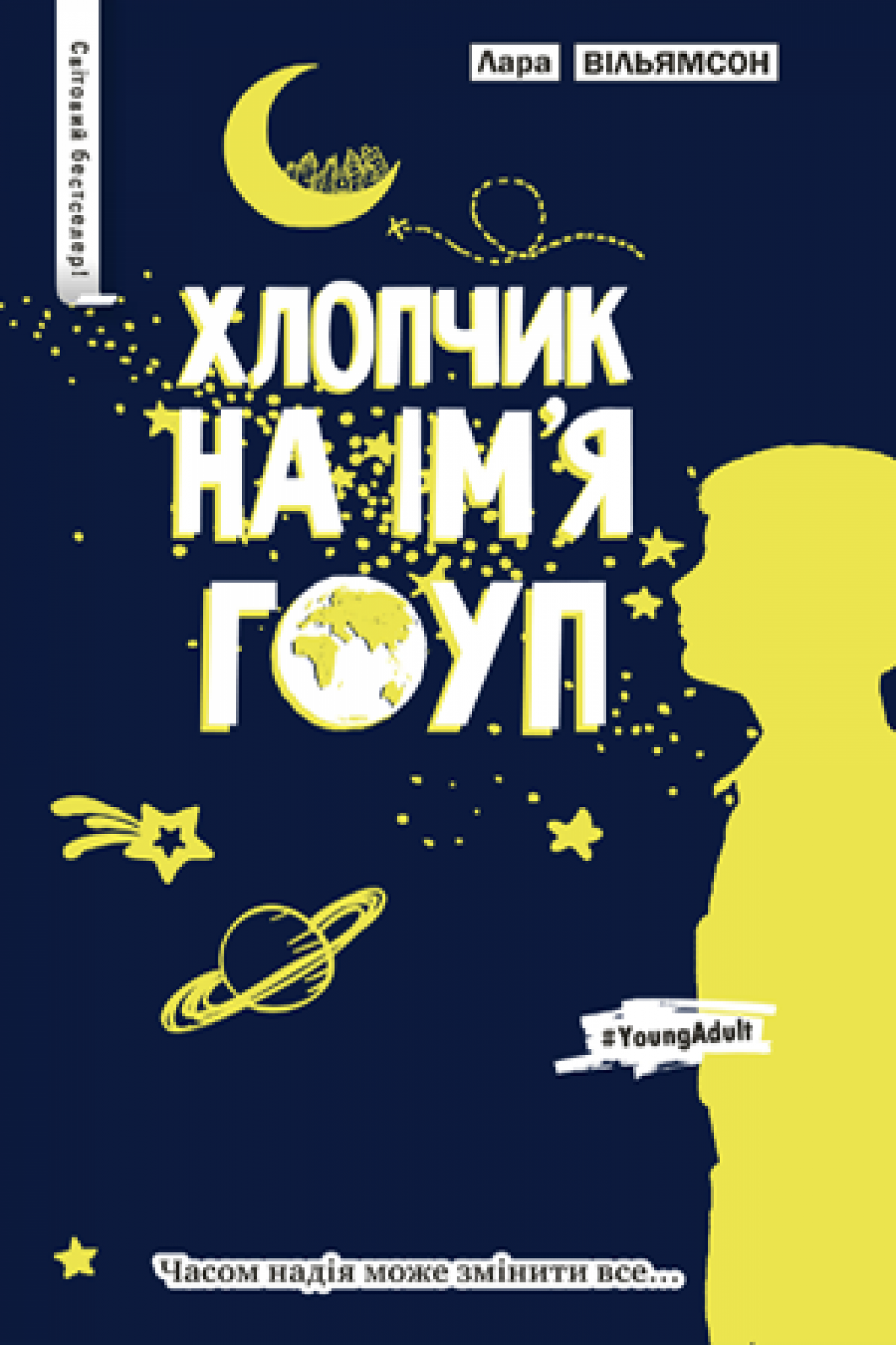 Книга "Вільямсон Л. Хлопчик на ім’я Гоуп" (2099) 1