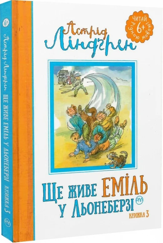 Книга "Ліндґрен А. Ще живе Еміль у Льонеберзі. (кн.3)" (2914) (у)