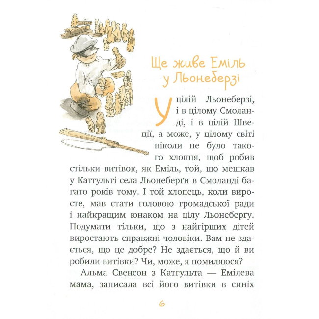 Книга "Ліндґрен А. Ще живе Еміль у Льонеберзі. (кн.3)" (2914) (у) 2