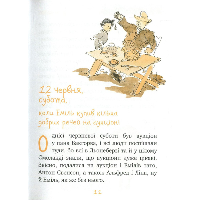 Книга "Ліндґрен А. Ще живе Еміль у Льонеберзі. (кн.3)" (2914) (у) 3