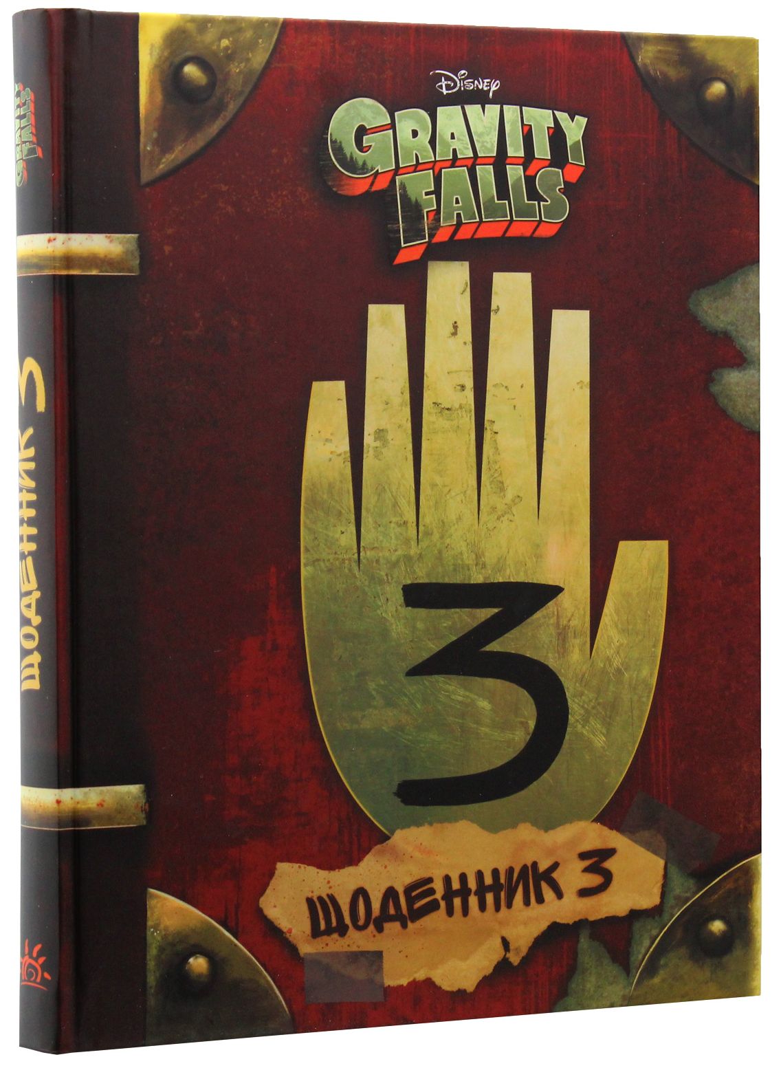 Книга "Disney. Гравіті Фолз. Щоденник 3" (у) (3026) 3