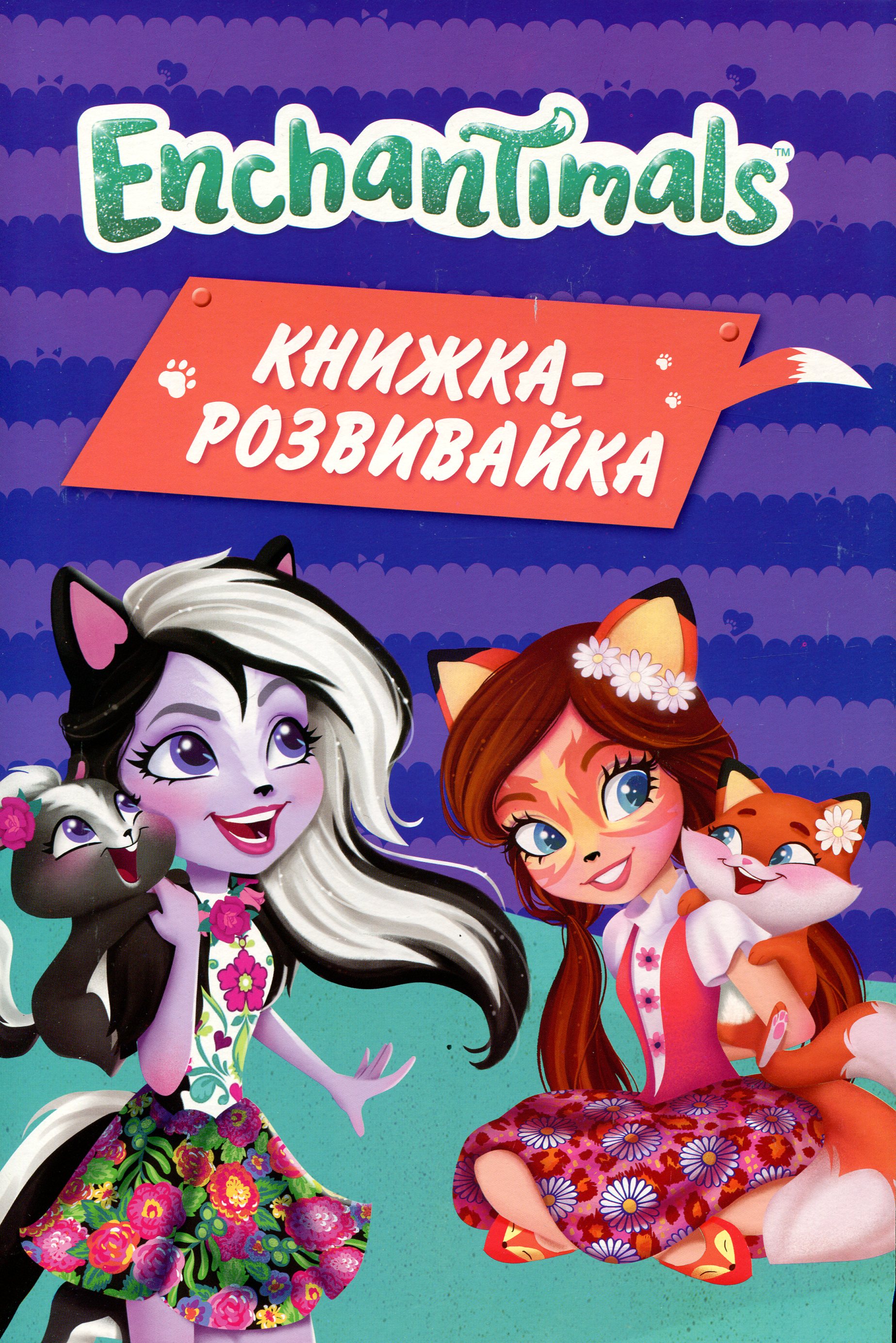 Книжка-розвивайка "Enchantimals" (5644)