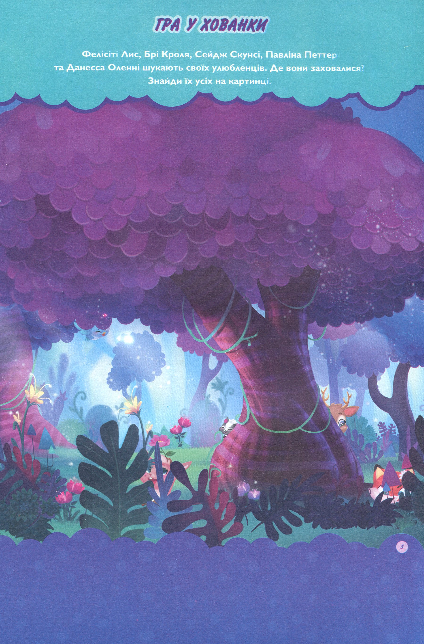 Книжка-розвивайка "Enchantimals" (5644) 6
