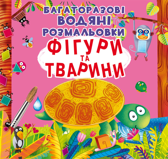 Раскраска "Многократные водяные раскраски. Фигуры и животные" (у) (1886)